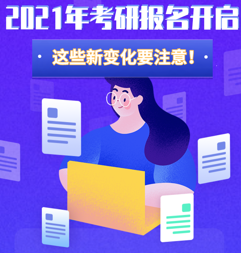 @考生們：2021年考研報(bào)名開啟 這些新變化要注意！