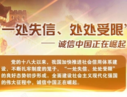 圖解：“一處失信、處處受限”——誠信中國正在崛起