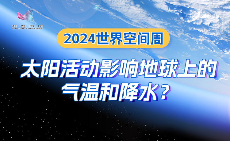 2024世界空間周 | 太陽活動影響地球上的氣溫和降水？