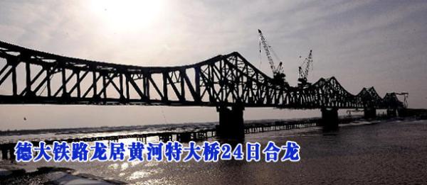 德大鐵路龍居黃河特大橋24日將合龍(高清)