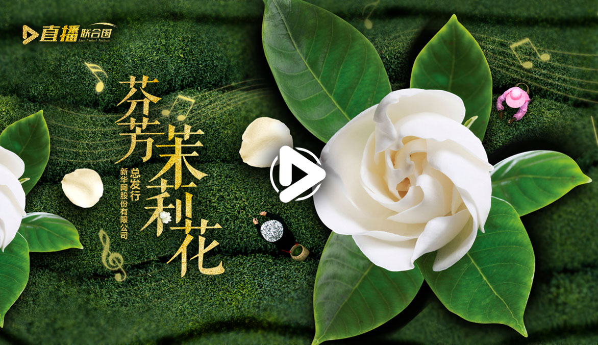 《直播聯(lián)合國》第五十一集：芬芳茉莉花