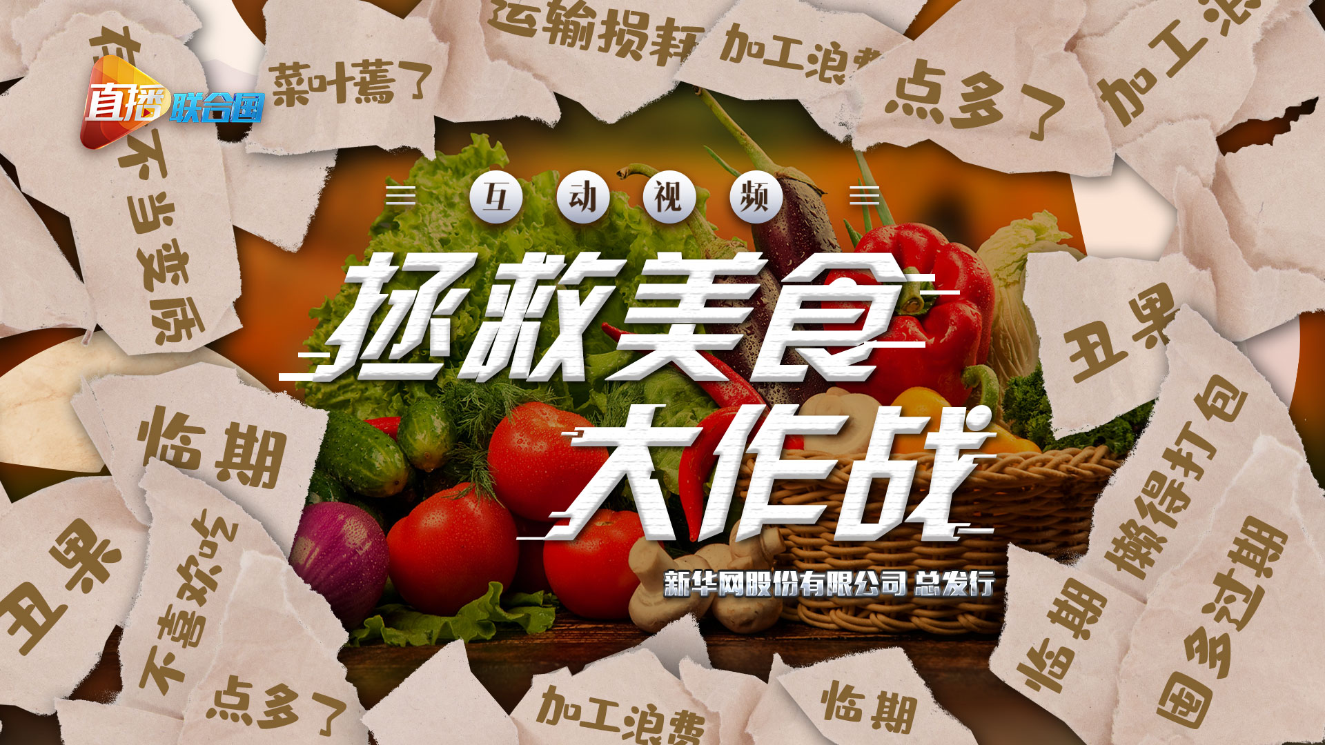 《直播聯合國》第六集：拯救美食大作戰(zhàn)