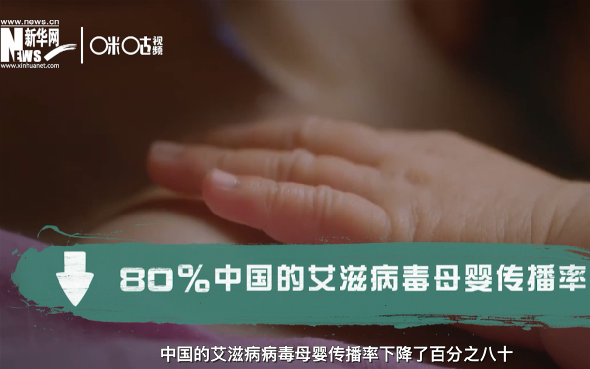 過去的十年，中國的艾滋病病毒母嬰傳播率下降了80％