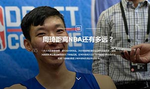 周琦距離NBA還有多遠(yuǎn)？