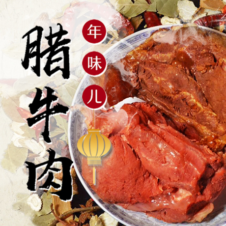 年味兒·臘牛肉