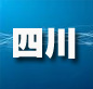 四川：抓落實工作迎難而上 保長效建機(jī)制是關(guān)鍵