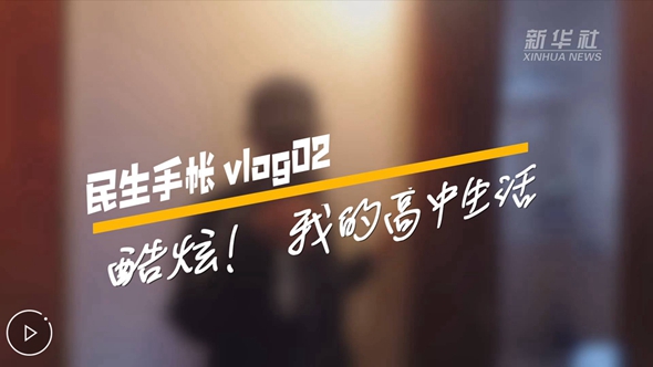 民生手帳vlog2 #酷炫！我的高中生活#