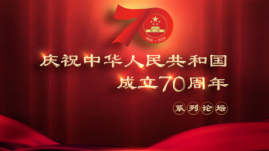 慶祝中華人民共和國成立70周年系列論壇即將開啟