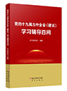 黨的十九屆五中全會(huì)《建議》學(xué)習(xí)輔導(dǎo)百問(wèn)