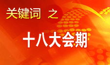 黨的十八大將于8日上午9時(shí)開(kāi)幕 會(huì)期共7天