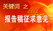 十八大報(bào)告稿征求意見(jiàn)人數(shù)共4511人