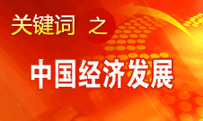 胡錦濤強(qiáng)調(diào)，加快完善社會(huì)主義市場(chǎng)經(jīng)濟(jì)體制和加快轉(zhuǎn)變經(jīng)濟(jì)發(fā)展方式