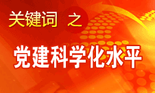 王京清：不斷提高黨的建設科學化水平