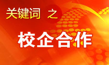 戴林：校企合作應先讓學校占利 然后企業(yè)再分利