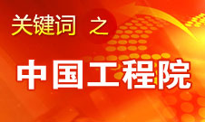 周濟：中國工程院要為政府、企業(yè)提供戰(zhàn)略研究和咨詢服務