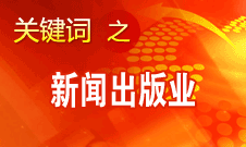 蔣建國(guó)：新聞出版業(yè)實(shí)現(xiàn)大跨越、大發(fā)展、大繁榮