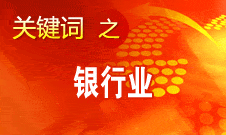 尚福林：這些年我國銀行業(yè)取得四大成績