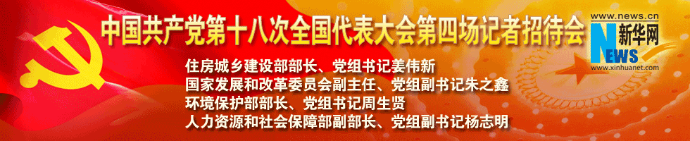 中國(guó)共產(chǎn)黨第十八次全國(guó)代表大會(huì)第四場(chǎng)記者招待會(huì)