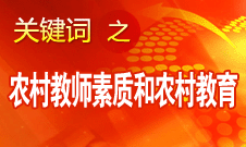 袁貴仁：努力把農村教師素質和農村教育提高到一個新水平