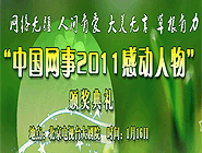 “中國網(wǎng)事•感動2011”網(wǎng)絡(luò)人物評選