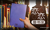 戀戀圖書館