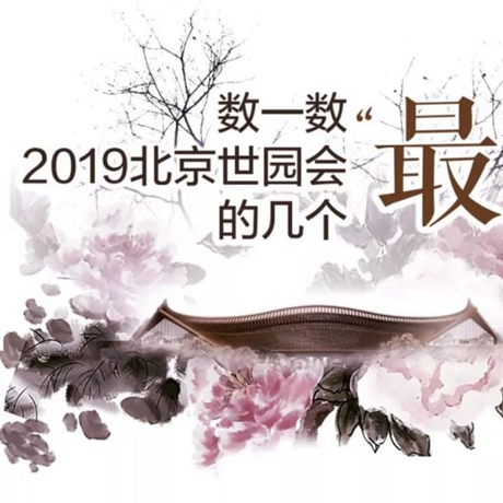 走，賞園去！數(shù)一數(shù)2019北京世園會(huì)的幾個(gè)“最”