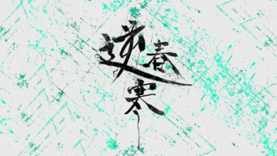 《逆春寒》：戲曲念白式說(shuō)唱+旦角婉轉(zhuǎn)戲腔