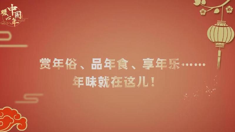 【暖心中國年】賞年俗、品年食、享年樂……年味就在這兒！