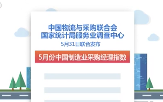 5月份我國制造業(yè)采購經(jīng)理指數(shù)公布