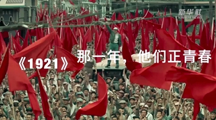 《1921》：那一年，他們正青春