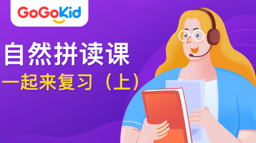 GoGoKid在線少兒英語|自然拼讀課：一起來復(fù)習(xí)！（上）