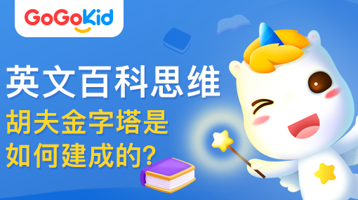 GoGoKid在線少兒英語|英文百科思維課：胡夫金字塔是如何建成的？