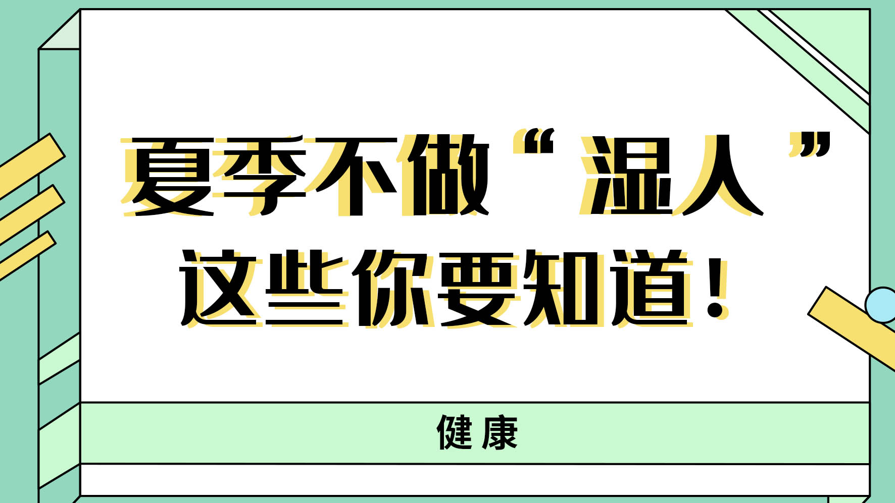 【健康解碼】夏季不做“濕人” ，這些你都知道嗎！