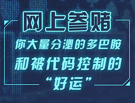 網(wǎng)上參賭，你大量分泌的多巴胺和被代碼控制的“好運(yùn)”……