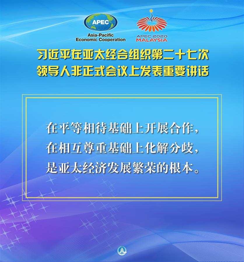 （圖表·海報(bào)）［外事］習(xí)近平出席亞太經(jīng)合組織第二十七次領(lǐng)導(dǎo)人非正式會(huì)議并發(fā)表重要講話（6）