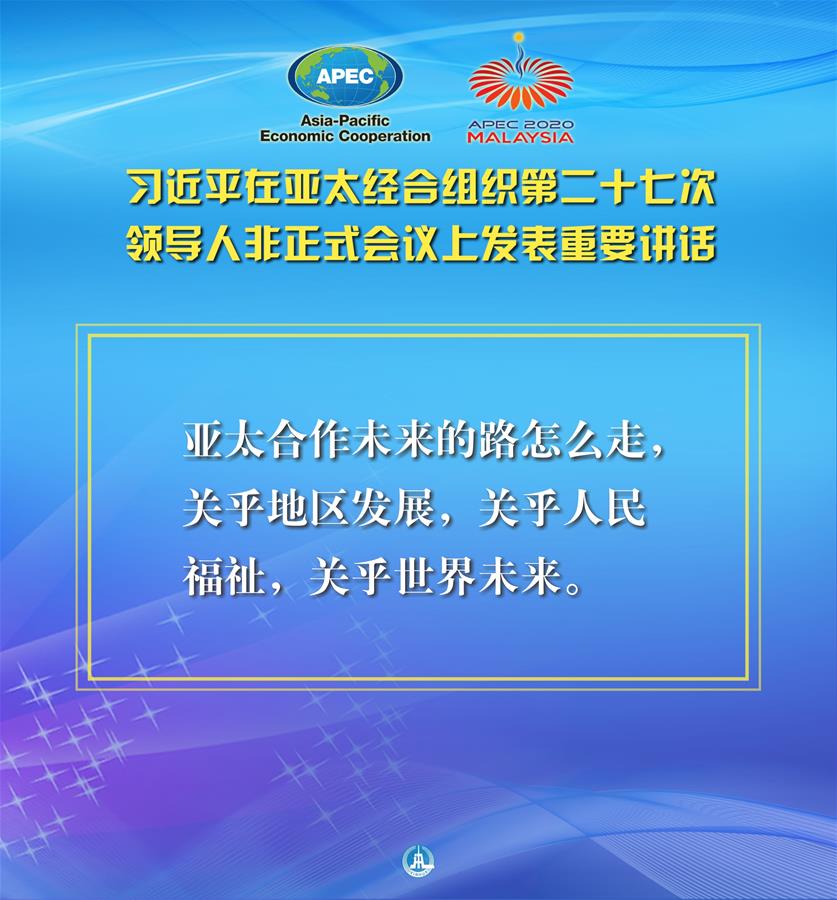 （圖表·海報(bào)）［外事］習(xí)近平出席亞太經(jīng)合組織第二十七次領(lǐng)導(dǎo)人非正式會(huì)議并發(fā)表重要講話（3）