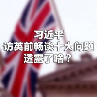 習(xí)近平訪英前暢談十大問題，透露了啥？