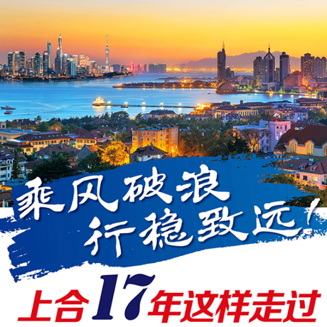 乘風(fēng)破浪 行穩(wěn)致遠(yuǎn)！上合17年這樣走過