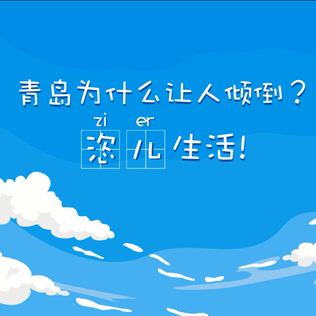 【動(dòng)漫微視頻】青島為什么讓人傾倒？“恣兒”生活！