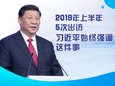 上半年出訪，習(xí)近平始終強(qiáng)調(diào)這件事