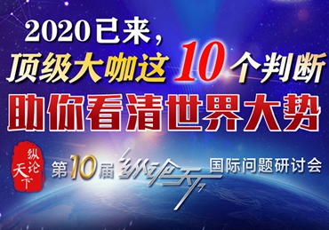 【圖解】2020已來(lái)，頂級(jí)大咖這10個(gè)判斷助你看清世界大勢(shì)