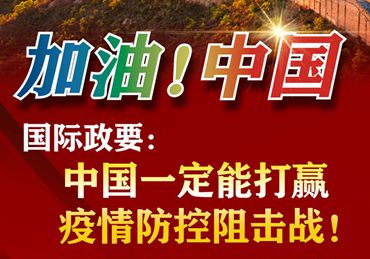 【加油！中國(guó)】國(guó)際政要：中國(guó)一定能打贏疫情防控阻擊戰(zhàn)！