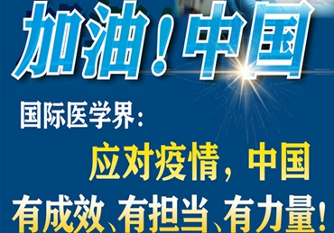 【加油！中國(guó)】國(guó)際醫(yī)學(xué)界：應(yīng)對(duì)疫情，中國(guó)有成效、有擔(dān)當(dāng)、有力量！