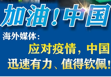 【加油！中國(guó)】海外媒體：應(yīng)對(duì)疫情，中國(guó)迅速有力、值得欽佩！