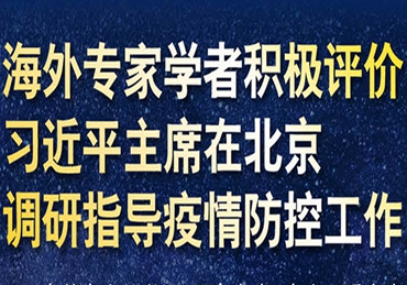 【圖解】海外專家學(xué)者積極評(píng)價(jià)習(xí)近平主席在北京調(diào)研指導(dǎo)疫情防控工作