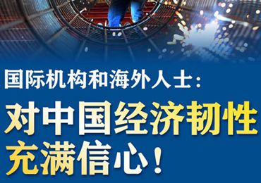 【圖解】國(guó)際機(jī)構(gòu)和海外人士：對(duì)中國(guó)經(jīng)濟(jì)韌性充滿信心！