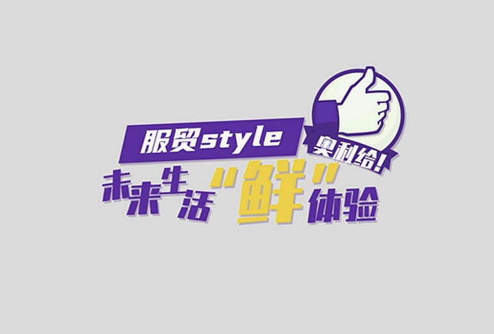 服貿(mào)style｜未來生活“鮮”體驗，奧利給！