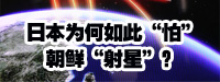 日本為何如此“怕”朝鮮“射星”？