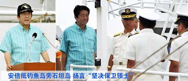 安倍抵釣魚島旁石垣島 揚(yáng)言“堅(jiān)決保衛(wèi)領(lǐng)土”